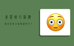 东莞到日照海运,东莞到日照海运要多久