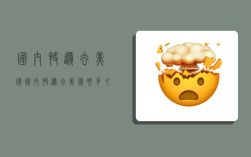 国内快递去美国,国内快递去美国要多久