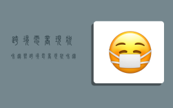 跨境电商现状和趋势,跨境电商现状和趋势论文