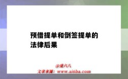预借提单和倒签提单的法律后果（预借提单与倒签提单都未按规定）
