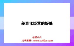 差异化经营的好处（差异化经营的重要性）