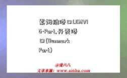 累姆维港口LEMVIG-Port,丹麦港口(Denmark Port)