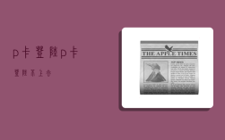 p卡登陆,p卡登陆不上去