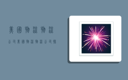 美国物流物流公司,美国物流物流公司排名