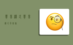 贸易模式,贸易模式有几种