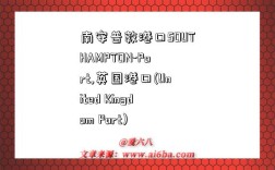 南安普敦港口SOUTHAMPTON-Port,英国港口(United Kingdom Port)
