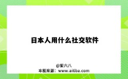 日本人用什么社交软件（日本人用什么社交软件聊天）