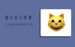 澳大利亚货运公司,澳大利亚货运公司有华人吗