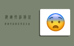 海运拼箱货代,海运拼箱货代发展前途