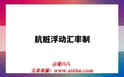 肮脏浮动汇率制