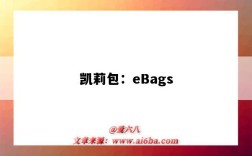 凯莉包：eBags（凯莉包 爱马仕 价格）
