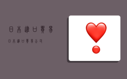 日本进口贸易,日本进口贸易公司