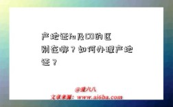 产地证fe及CO的区别在哪？如何办理产地证？