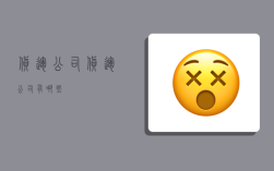 货运 公司,货运公司有哪些