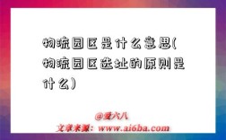 物流园区是什么意思(物流园区选址的原则是什么)