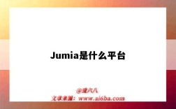 Jumia是什么平台（jumia平台介绍）