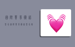 国际贸易术语概念,国际贸易术语概念解释