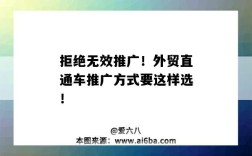 拒绝无效推广！外贸直通车推广方式要这样选！（外贸直通车推广一旦开通不能暂停）