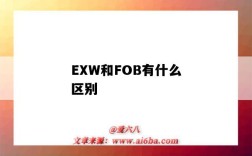 EXW和FOB有什么区别（出口退税exw和fob有什么区别）
