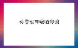 外贸公司流程详情