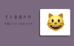 可以寄国外的快递公司,可以寄国外的快递公司有哪些