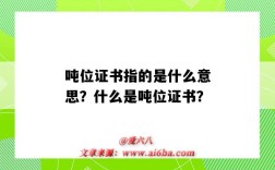 吨位证书指的是什么意思？什么是吨位证书？
