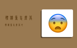 体积重怎么算,体积重怎么算的