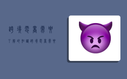 跨境电商需要了解的知识,跨境电商需要了解的知识有哪些