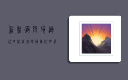 新疆国际货运代理,新疆国际货运代理有限公司