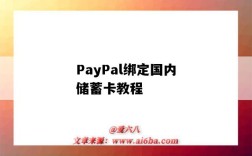 PayPal绑定国内储蓄卡教程（paypal怎么绑储蓄卡）
