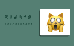 化妆品寄快递到美国,化妆品寄快递到美国多少钱