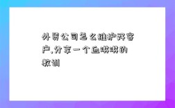 外贸公司怎么维护好客户,分享一个血淋淋的教训