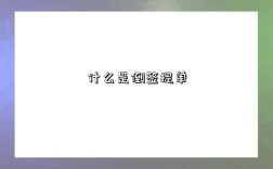 什么是倒签提单