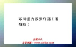 不可抗力条款介绍（巨详细）