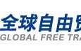 全球贸易自由区