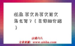 还盘 英文及英文范文怎么写？（巨详细介绍）