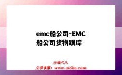 emc船公司-EMC船公司货物跟踪（EMC船公司货物跟踪）