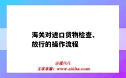 海关对进口货物检查、放行的操作流程（海关查验和放行操作的步骤）