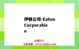 伊顿公司-EatonCorporation（伊顿公司是世界500强吗）