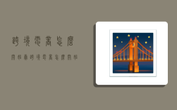 跨境电商怎么开始卖,跨境电商怎么开始卖货