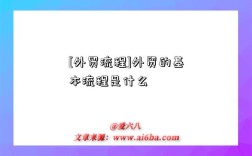 [外贸流程]外贸的基本流程是什么