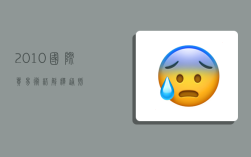 2010国际贸易术语解释通则,