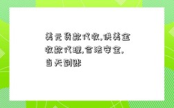 美元货款代收,供美金收款代理,合法安全,当天到账