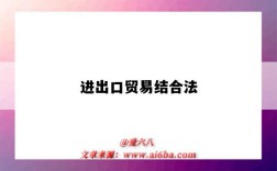 进出口贸易结合法