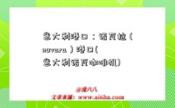 意大利港口：诺瓦拉（novara）港口(意大利诺瓦咖啡机)