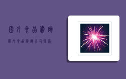 国外食品货运,国外食品货运公司排名