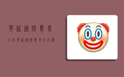 英语国际贸易方向,英语国际贸易方向能考公务员吗