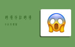 跨境分红,跨境分红所得税