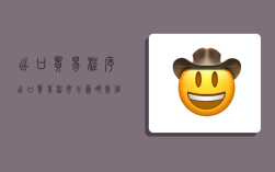 出口贸易程序,出口贸易程序分为哪几个阶段