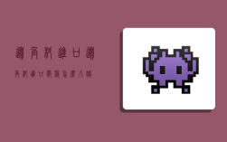 边角料进口,边角料进口关税怎么入账